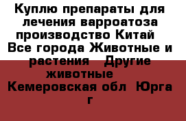 Куплю препараты для лечения варроатоза производство Китай - Все города Животные и растения » Другие животные   . Кемеровская обл.,Юрга г.